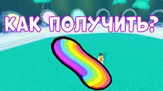 *БАГ* КАК ПОЛУЧИТЬ RAINBOW HOVERBOARD в СИМУЛЯТОР ПИТОМЦЕВ X! ROBLOX