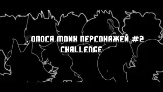 « ♡ » CHALLENGE ⊹ The voices of my characters ⊹ /Голоса моих персонажей #2 ♡ (Ч.О) ⊹ ˗ˏˋ