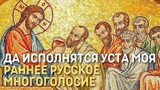 Да исполнятся уста моя | Раннее русское многоголосие