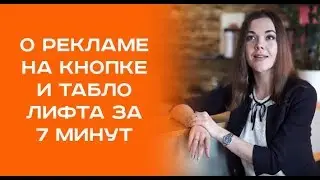 О франшизе Реклама на кнопке лифта за 7 минут