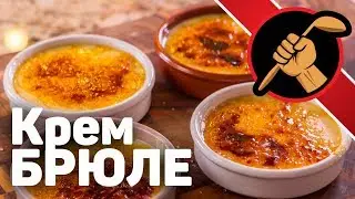 Крем БРЮЛЕ - он же CREMA CATALANA - проще чем вы думаете!