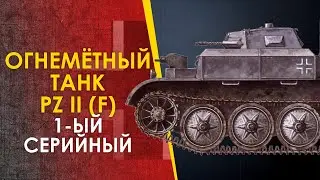 🔴 Немецкий огнемётный танк Фламинго Pz II (F). Первый серийный.