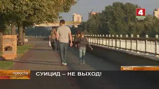 СУИЦИД - НЕ ВЫХОД!