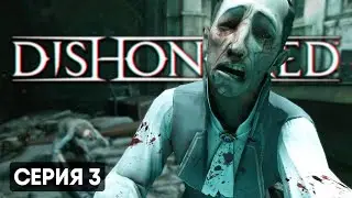 ПЛАКАЛЬЩИКИ | Dishonored #3