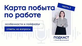 Карта побыта по работе в Польше - особенности и лайфхаки! Подкаст 2024 - получи ответ на свой вопрос