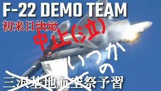 【初来日決定！F-22デモチーム予習！】三沢基地航空祭2024 F-22 Demo Teamのデモパターンを予習しよう！