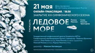 Закрытие симфонического сезона