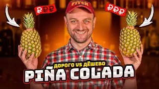 Дорого vs Дёшево: PINA COLADA / Пина Колада @EdimTV