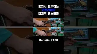 혼자서 합주하는 카트라이더 브금 대저택 댄스배틀 #Shorts