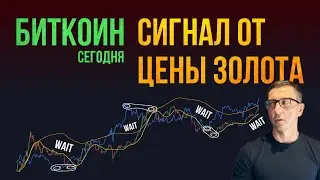 БИТКОИН 🔑 СИГНАЛ ОТ ЦЕНЫ ЗОЛОТА