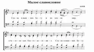 О. Ануфриева Малое славословие