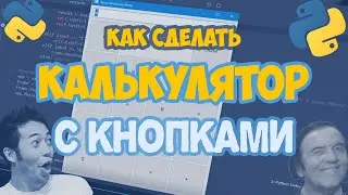 Как сделать калькулятор с кнопками? | Программа с интерфейсом на Python