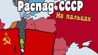 Распад СССР на пальцах