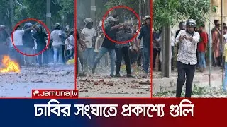 ঢাবির সংঘাতে প্রকাশ্যে গুলি করা ব্যক্তিরা কারা? | DU Quota Movement | Jamuna TV