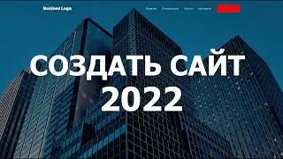 Как создать сайт 2022. Wordpress + Elementor с нуля!