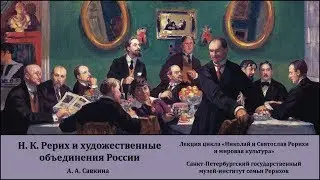 Лекция «Н. К. Рерих и художественные объединения России»