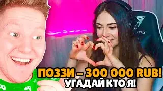 ДОНАЧУ СТРИМЕРАМ 300.000 РУБЛЕЙ! (Троллинг)