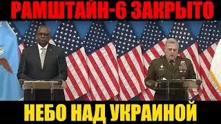 Встреча Рамштайн-6 закрыла небо над Украиной