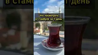 😍 Must see в Стамбуле 