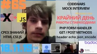 #65 noEn+JS: Крайний день работы, срез знаний по CSS HTML JS из собеседований coderwars 18.11.2019