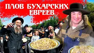 ЕВРЕИ ЛЮБЯТ ЕГО | БАХШ ПЛОВ БУХАРСКИХ ЕВРЕЕВ | В МЕШОЧКЕ И В КАЗАНЕ