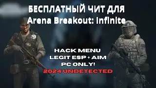 БЕСПЛАТНЫЙ ЧИТ Для Arena Breakout Infinite | НЕ ДЕТЕКТИТСЯ | ЧИТ на Арена Брейкаут Инфинити