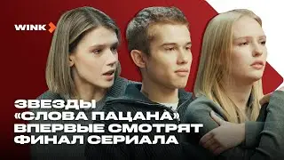 Звезды «Слова пацана» впервые смотрят финал сериала (2023) Wink