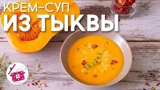 ТЫКВЕННЫЙ Суп-Пюре "Сливочная Нежность". БАРХАТНЫЙ Крем-суп из ТЫКВЫ. Осеннее МЕНЮ. Готовим дома