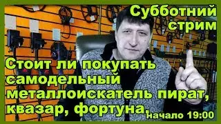 Стоит ли себе купить самодельный металлоискатель пират, квазар, фортуна: ответы на эти вопросы здесь