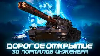 Открытие 30 порталов инженера! ЭТО ПЗДЦ!!!  Ваффентрагер: вызов.