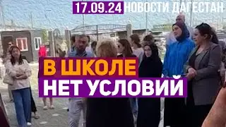 Жалобы на отсутствие условий в школе. Новости Дагестана за 17.09.2024 год