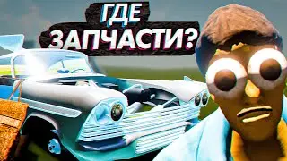 24 ЧАСА ИЩЕМ ЗАПЧАСТИ В The Long Drive