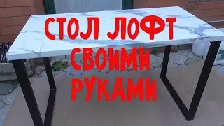 Обеденный стол в стиле лофт. Loft style kitchen table.