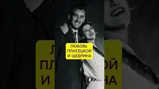 57 лет в браке. Отношения Майи Плисецкой и Родиона Щедрина #истории_с_азаровым #плисецкая #щедрин