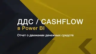 ДДС / CashFlow в Power BI. Введение // Финансовый анализ в Power BI