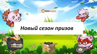 Ninneko Новый сезон арены