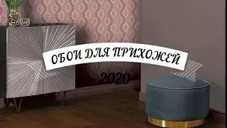 ОБОИ ДЛЯ ПРИХОЖЕЙ 2020 ГОДА!!!!!