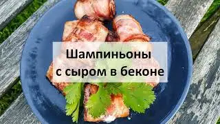 Шампиньоны с сыром в беконе