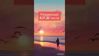 Люди рожденные 8.17.26 числа 