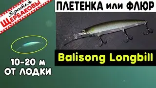 Balisong Minnow Longbill 130SF. ПЛЕТЁНКА или ФЛЮР? Сравниваем игру на 10 и 20 м. Underwater