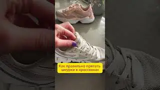 Теперь вы будите знать, как правильно прятать шнурки в кроссовках? 