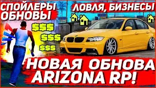 НОВОЕ ОБНОВЛЕНИЕ НА ARIZONA RP | СПОЙЛЕРЫ ОБНОВЫ на АРИЗОНА РП