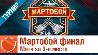 Мартобой - Финал нижней сетки, матч за 3-е место - World of warships