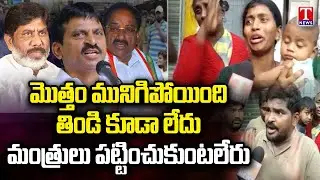 Public Protest Against Congress Govt At Khammam | Heavy Rains | Fire On Ministers | T News