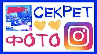 КАК КРУТО ОБРАБОТАТЬ ФОТО В ИНСТАГРАМ? КАК Я ОБРАБАТЫВАЮ СВОИ ФОТО? СЕКРЕТЫ ОБРАБОТКИ В INSTAGRAM