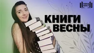 ПРОЧИТАННОЕ ВЕСНОЙ 2021 | хорошее и не очень