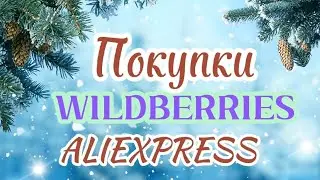 Обзор покупок🛍️ WILDBERRIES и AliExpress!#4