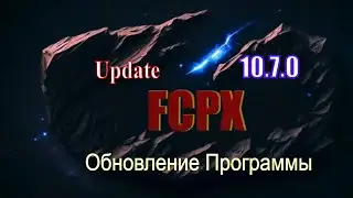 FCPx  обновление- версия 10.7. 0  Update FCPx to 10.7.0