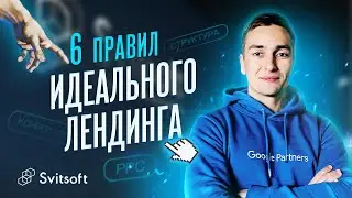 Как создать лендинг пейдж | 6 правил создание лендинга для привлечения заявок