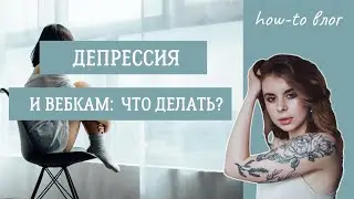 Депрессия и вебкам: что делать?